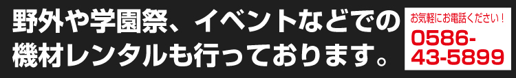 野外や学園祭、イベントなどでの機材レンタルも行っております。